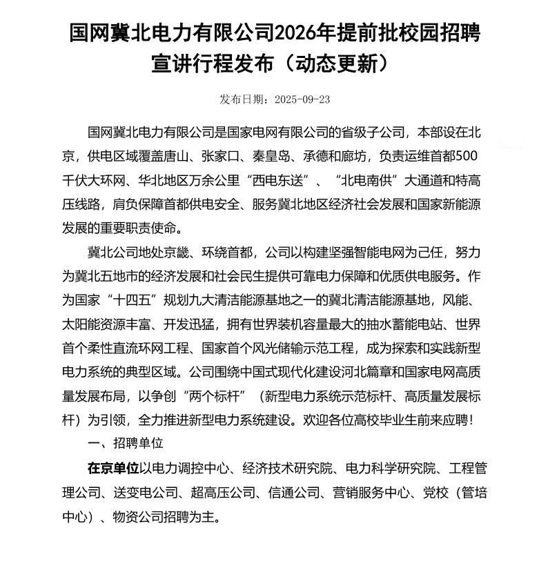国网冀北电力有限公司2026年提前批校园招聘