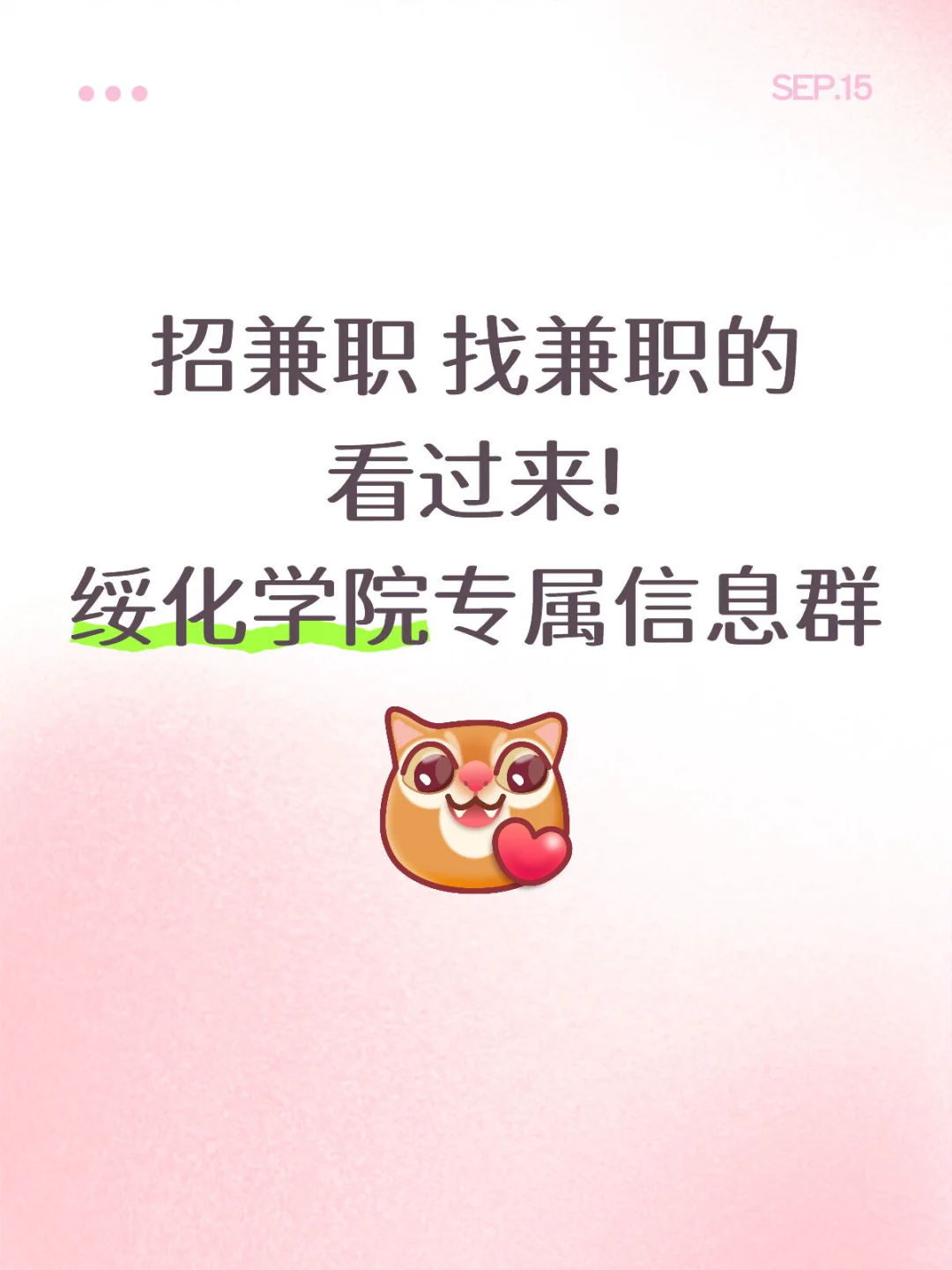 招兼职 找兼职的绥化人看过来~