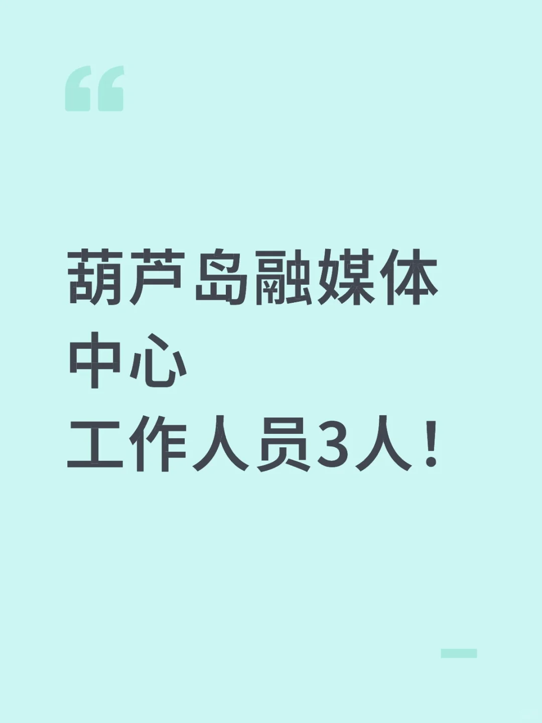 葫芦岛融媒体中心招工作人员！
