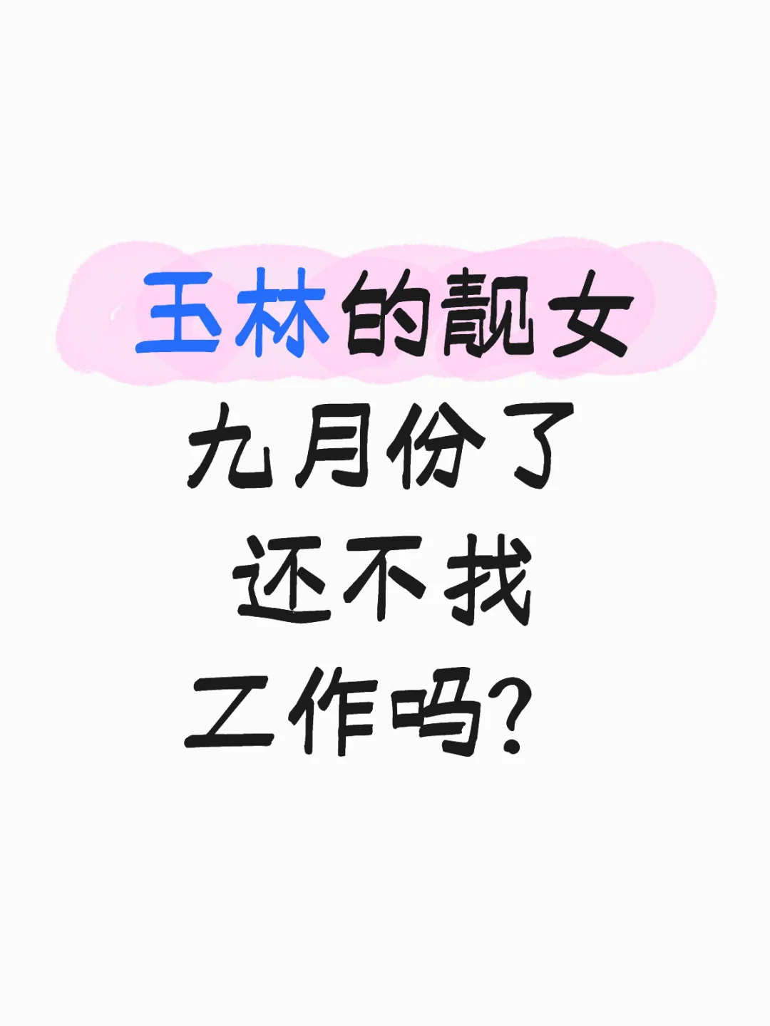 玉林找工作的靓女呢？