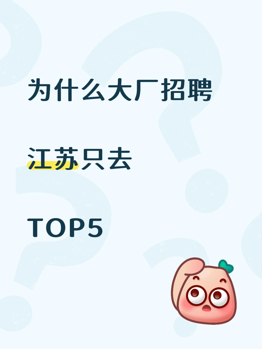 【大厂招聘】江苏只去TOP5