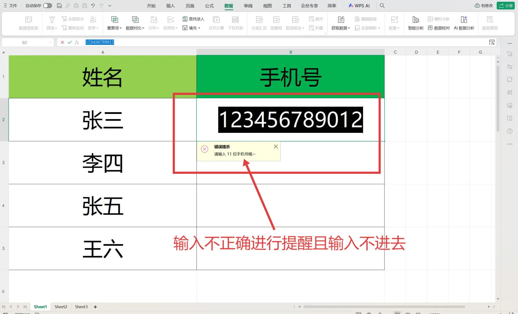 WPS表格使用技巧-设置录入条件