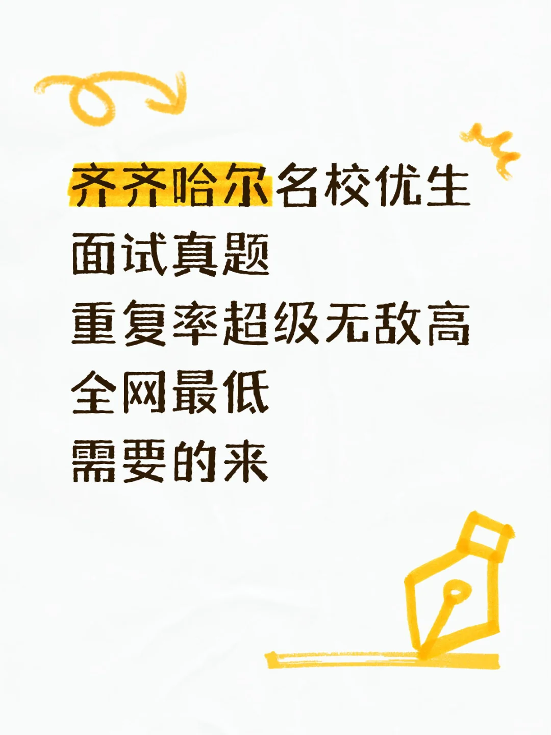 齐齐哈尔名校优生面试真题