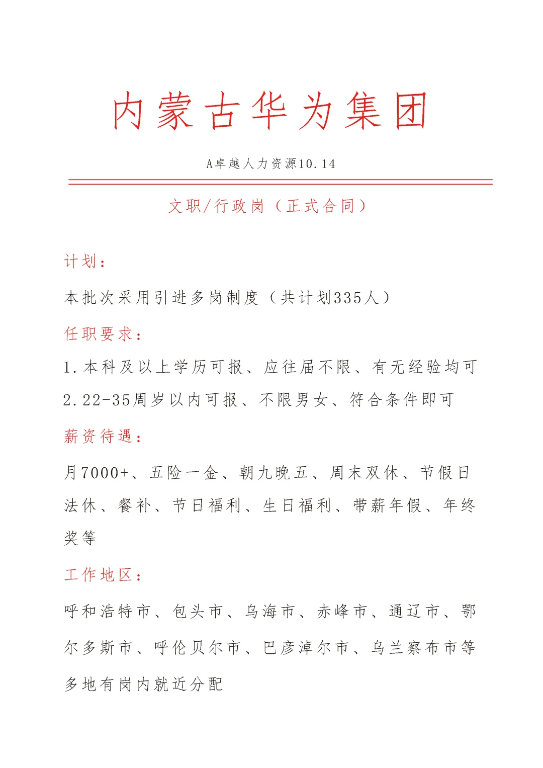 内蒙古华为集团急招🎉文员🎉正式合同