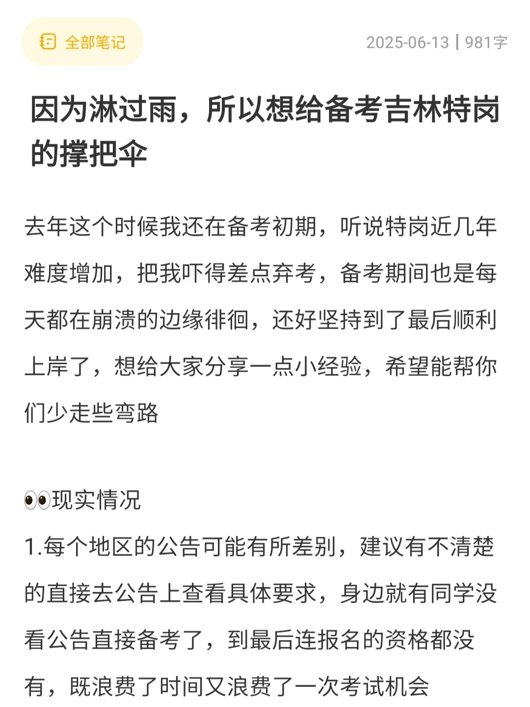 因为淋过雨，所以想给备考吉林特岗的撑把伞