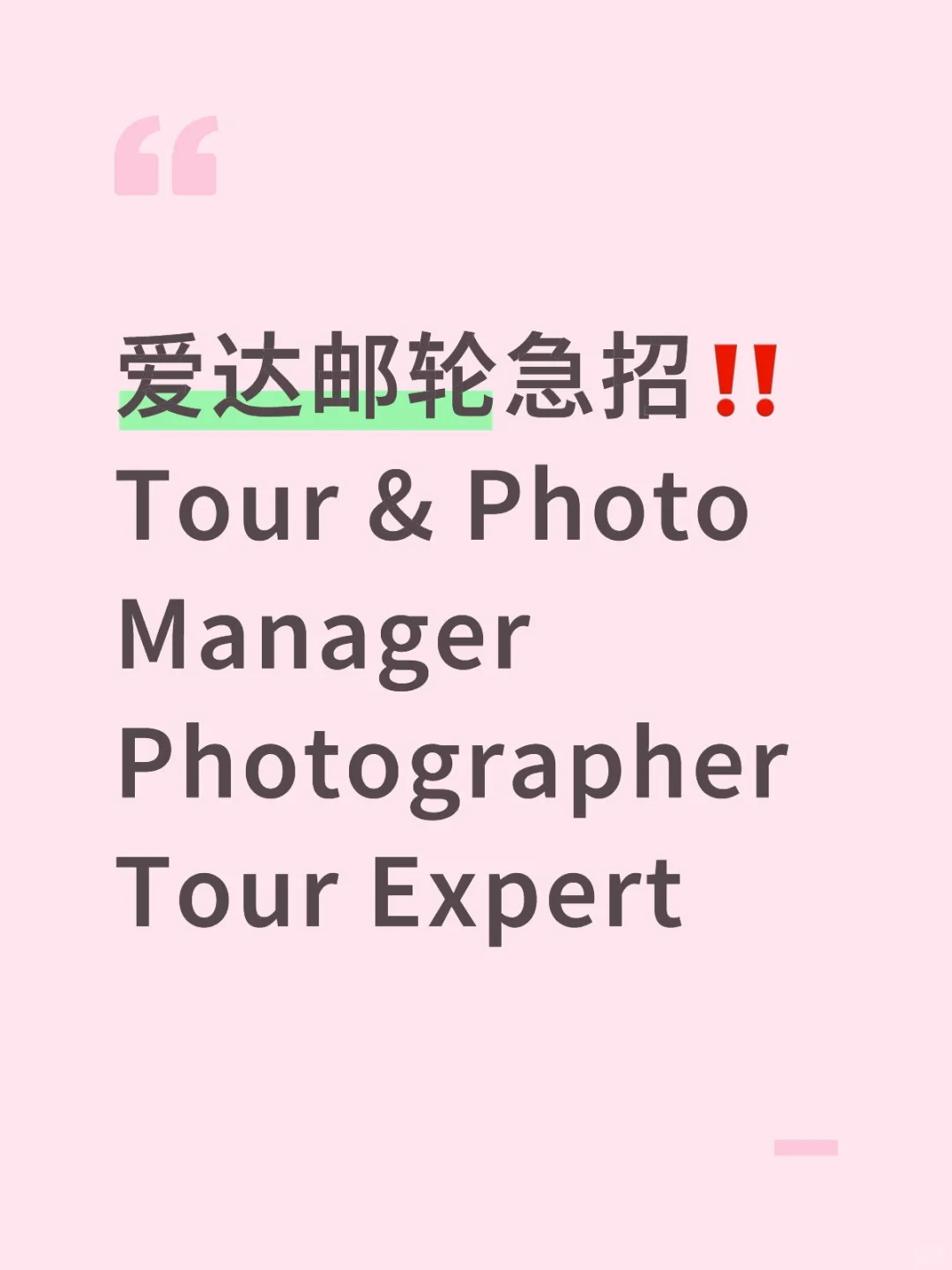 爱达邮轮急招船员🙋