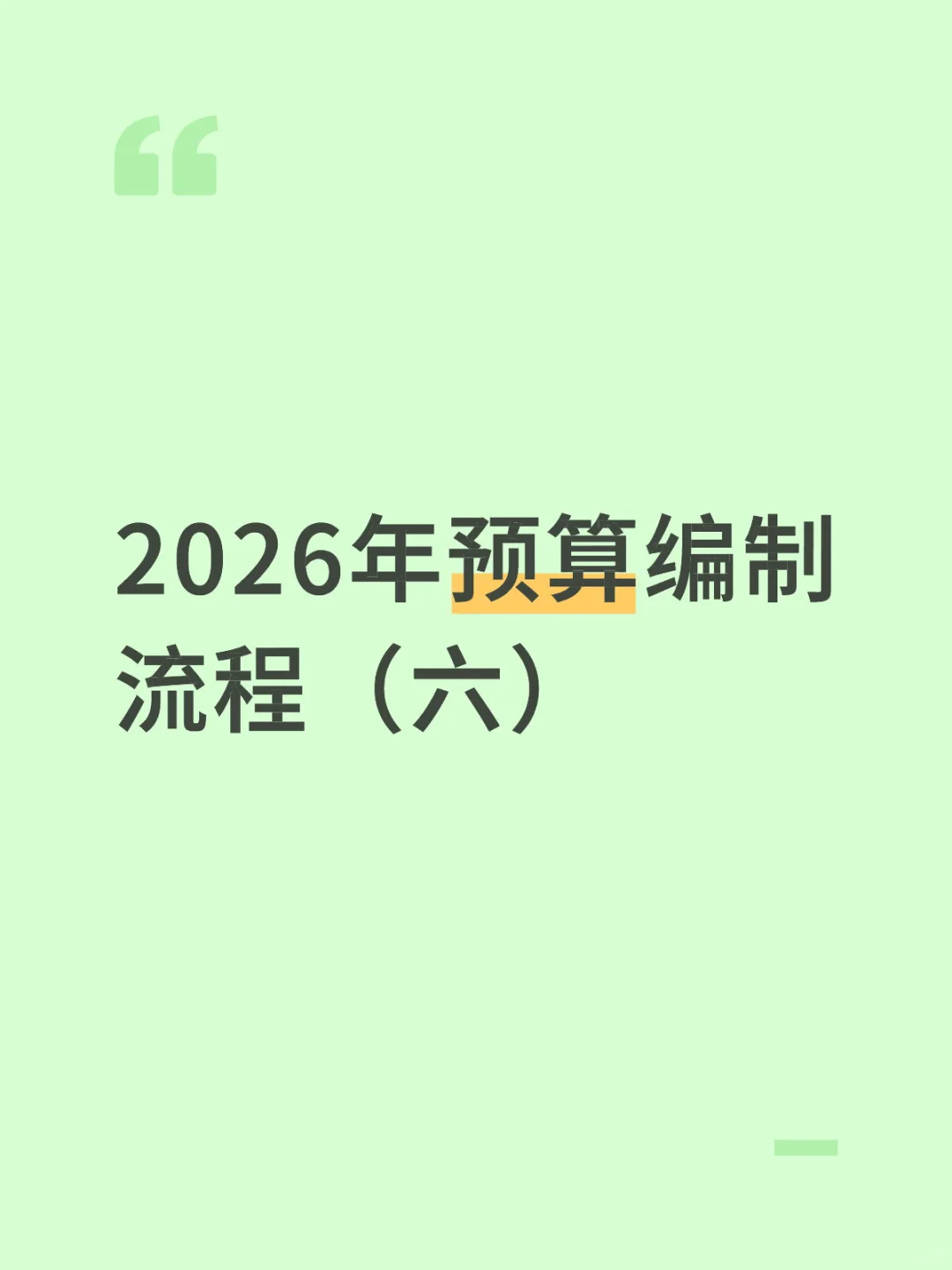2026年预算编制流程（六）