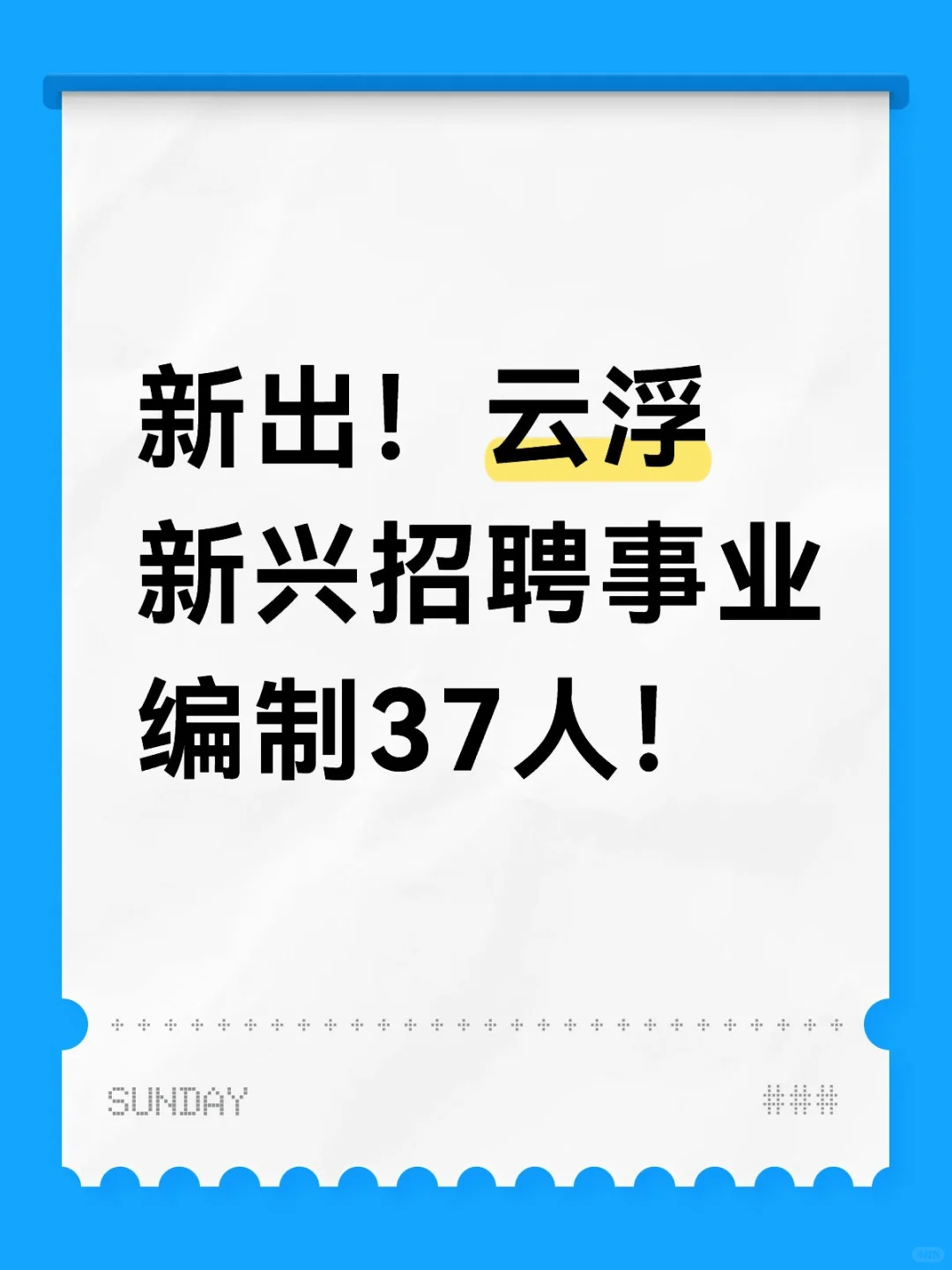 大专可报！云浮新出事业编制招聘37人！