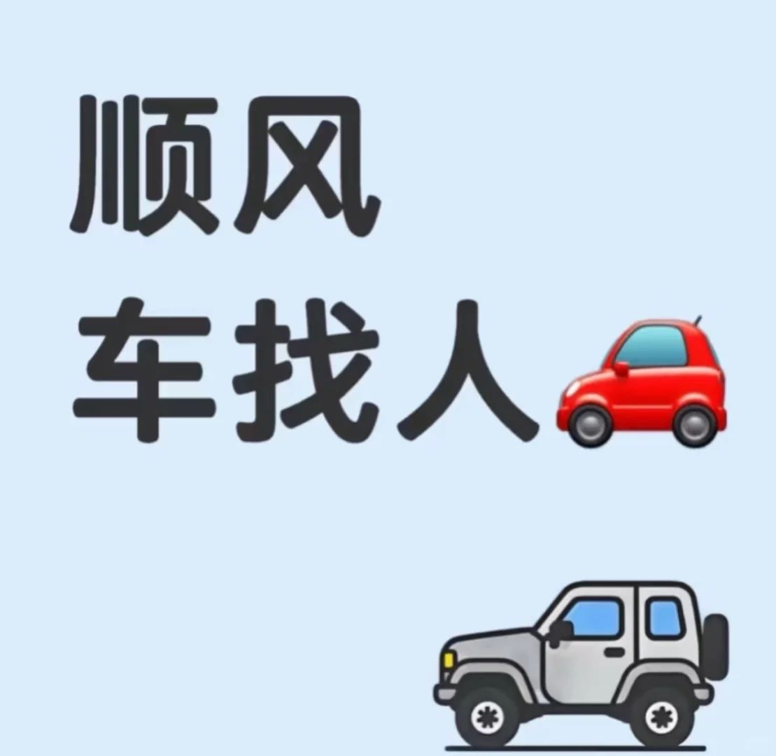 求上下班搭子