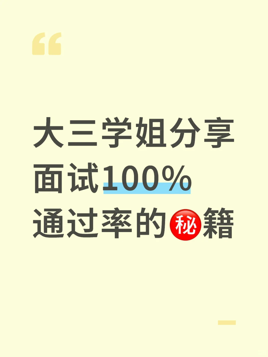 大学部门面试百分百通过经验分享～