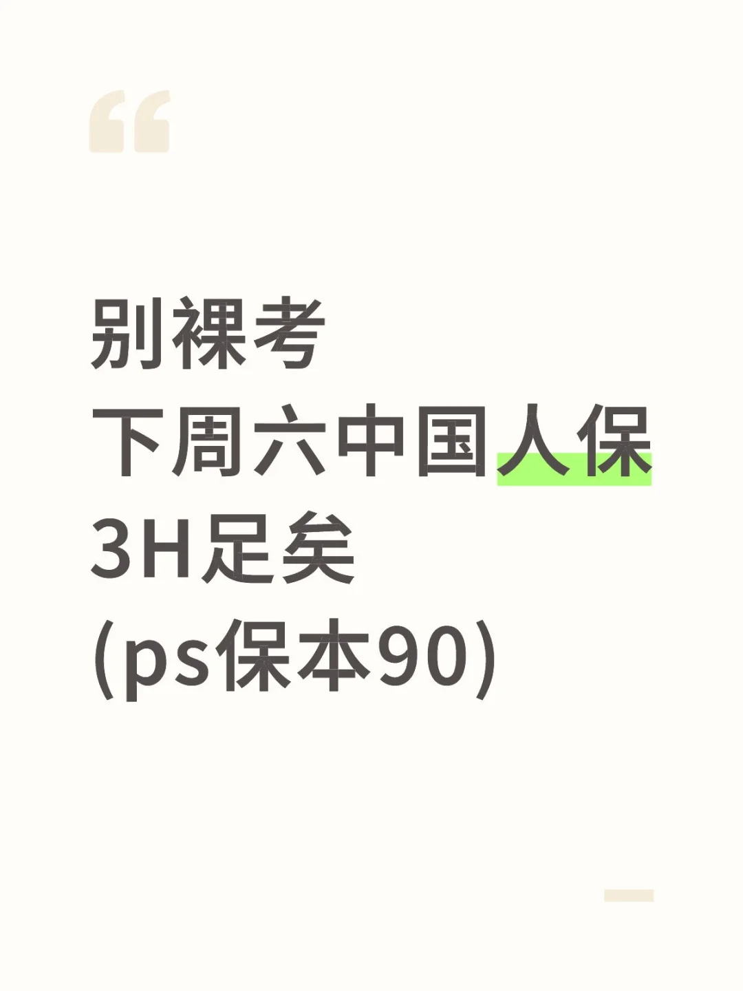 别裸考！下周六中国人保3H足矣(ps保本90)