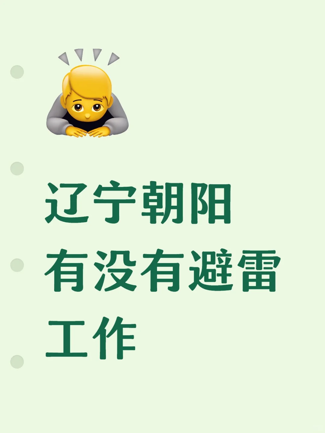 避雷工作