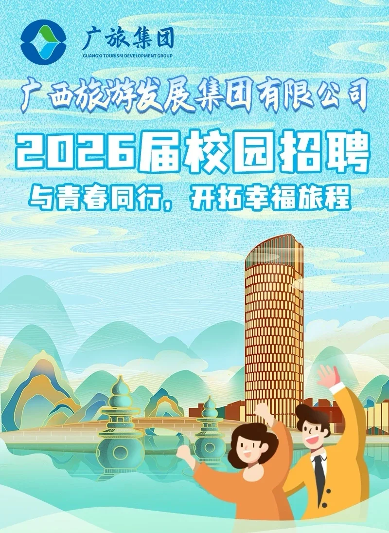 广西校招合集！广旅集团、广投集团、华润