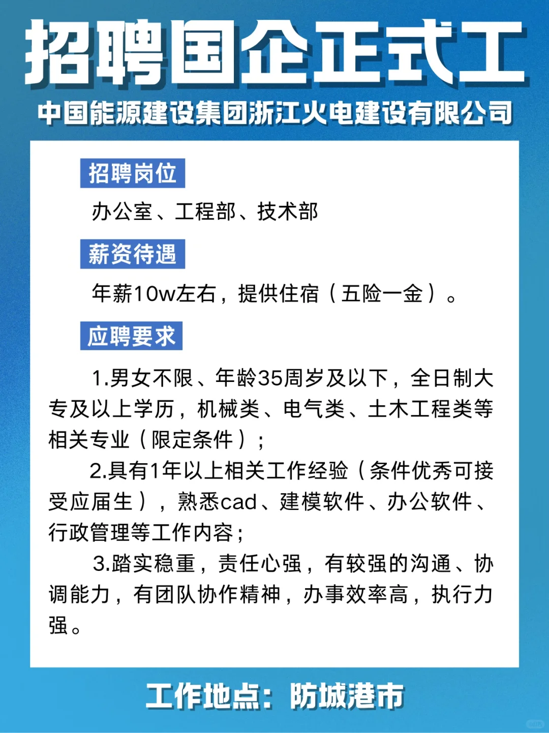 中国能源建设集团浙江火电建设有限公司招聘