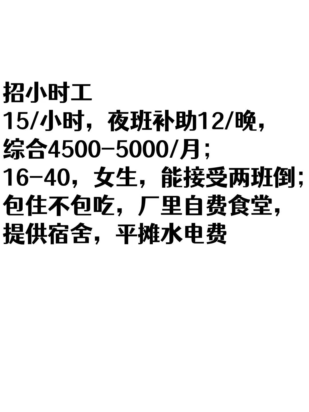北海女工，包吃住