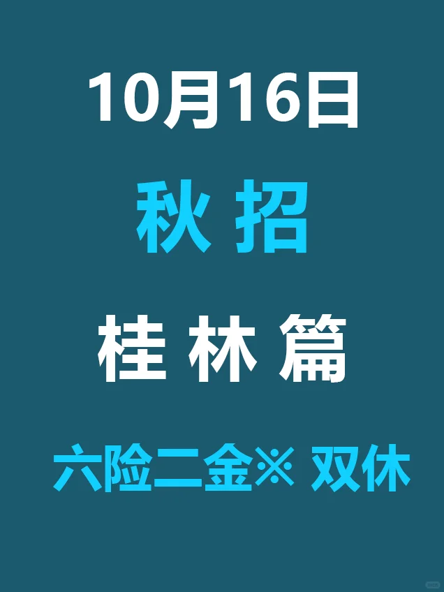 10.16 桂林26届秋招发布第二批公告，免笔试