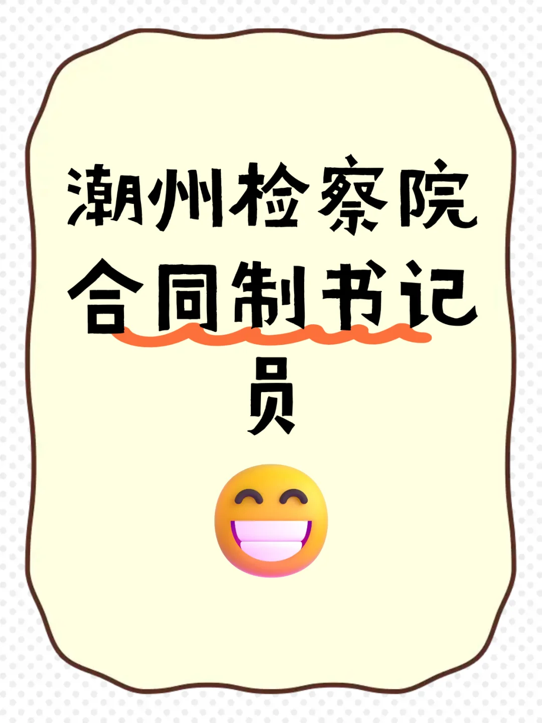 潮州检察院 合同制书记员