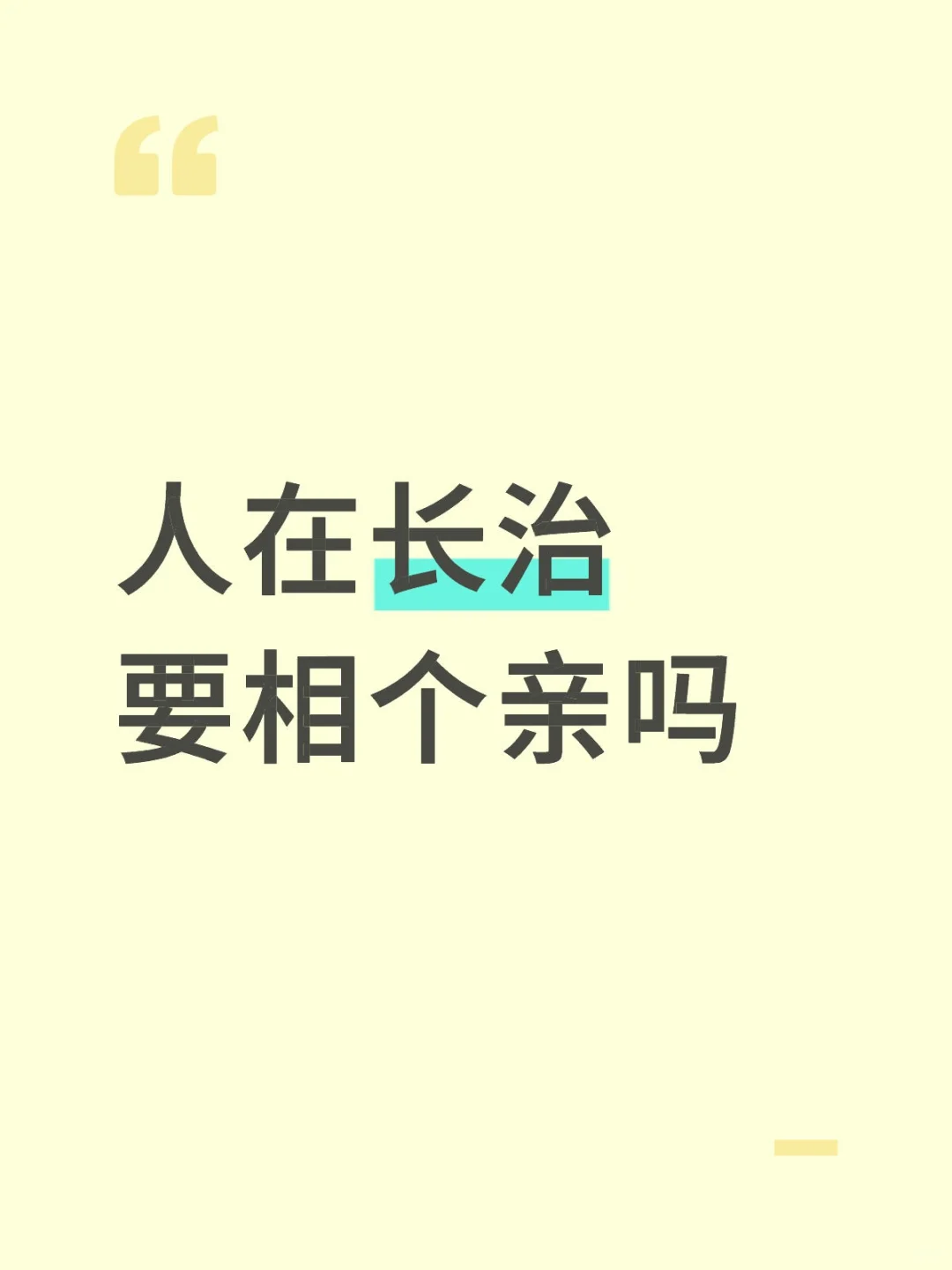长治相亲帖