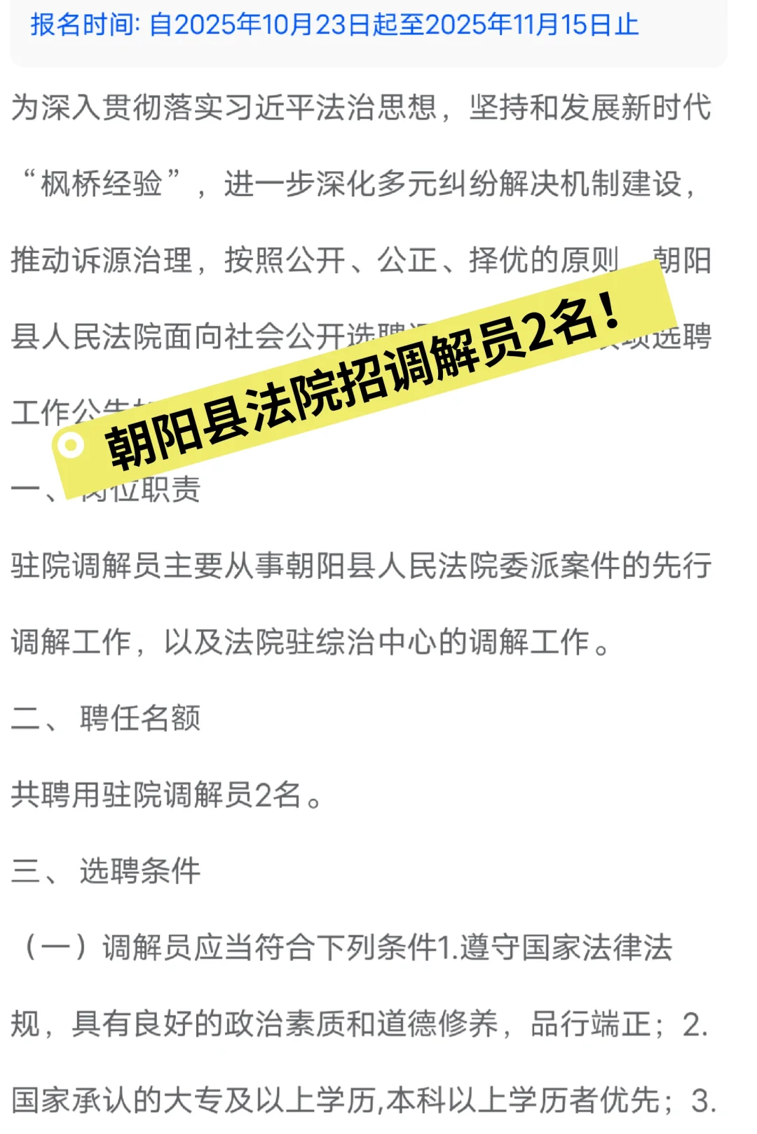 朝阳县法院招调解员2名！