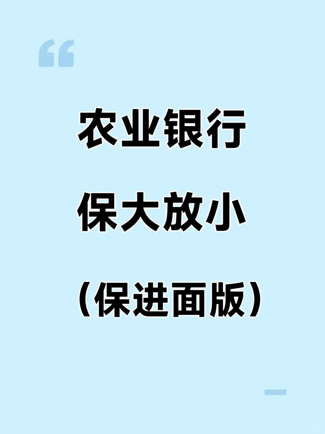 25年农业银行招聘，就这200母题，熬夜刷