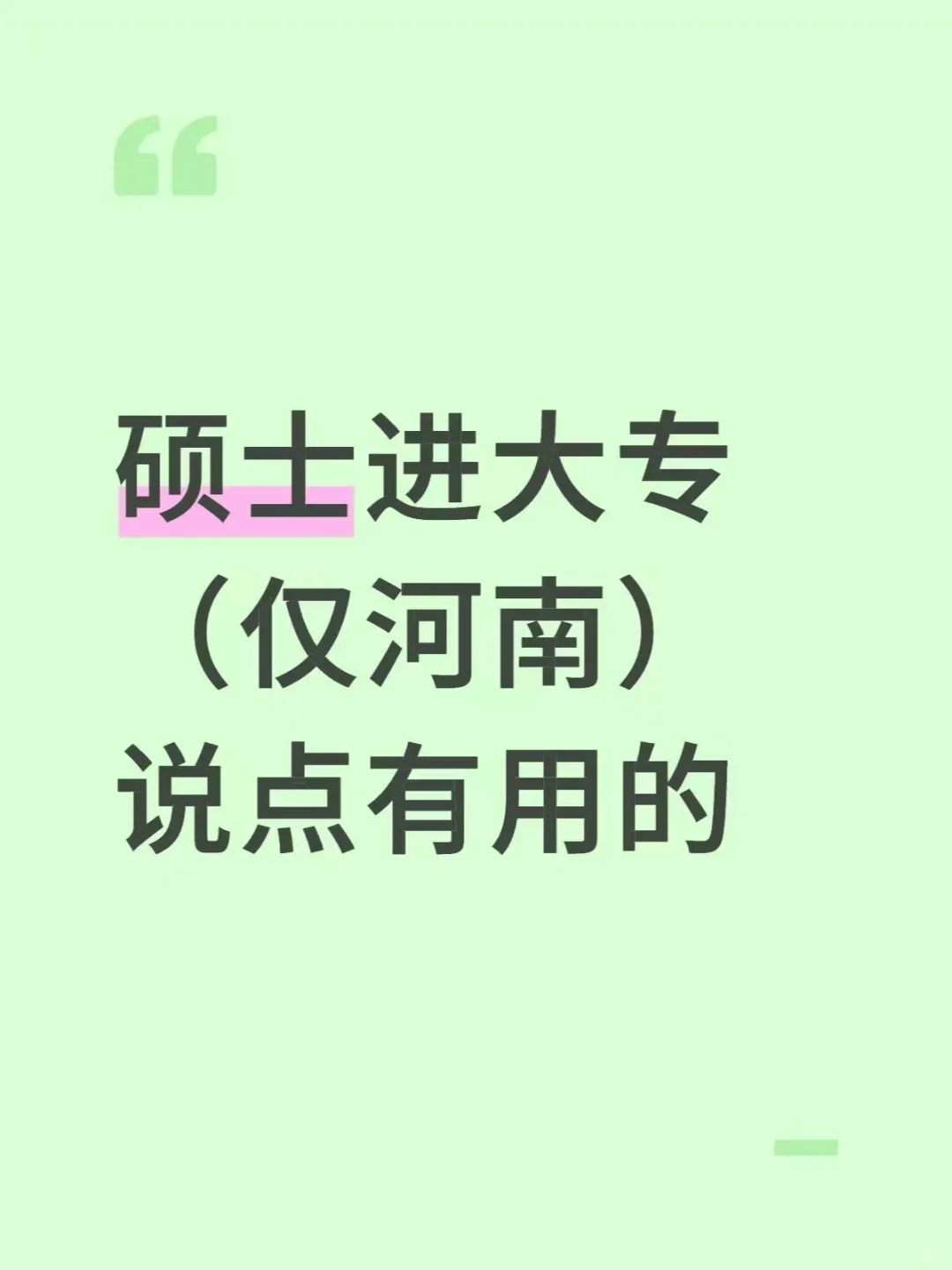 硕士进大专（仅河南），说点有用的