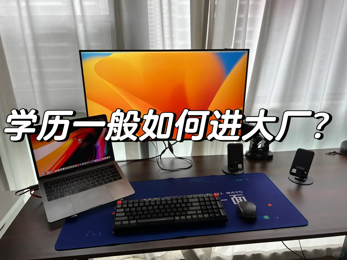 学历一般如何通过努力进入大厂？