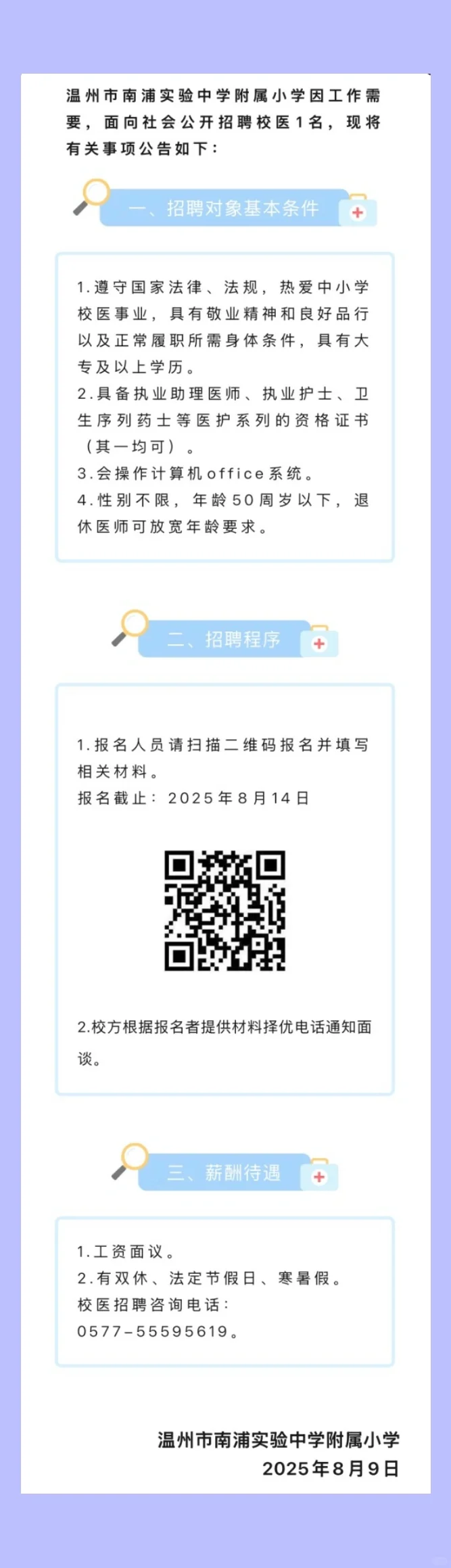 2025.8.12（1）校医招聘更新，16所学校招校医