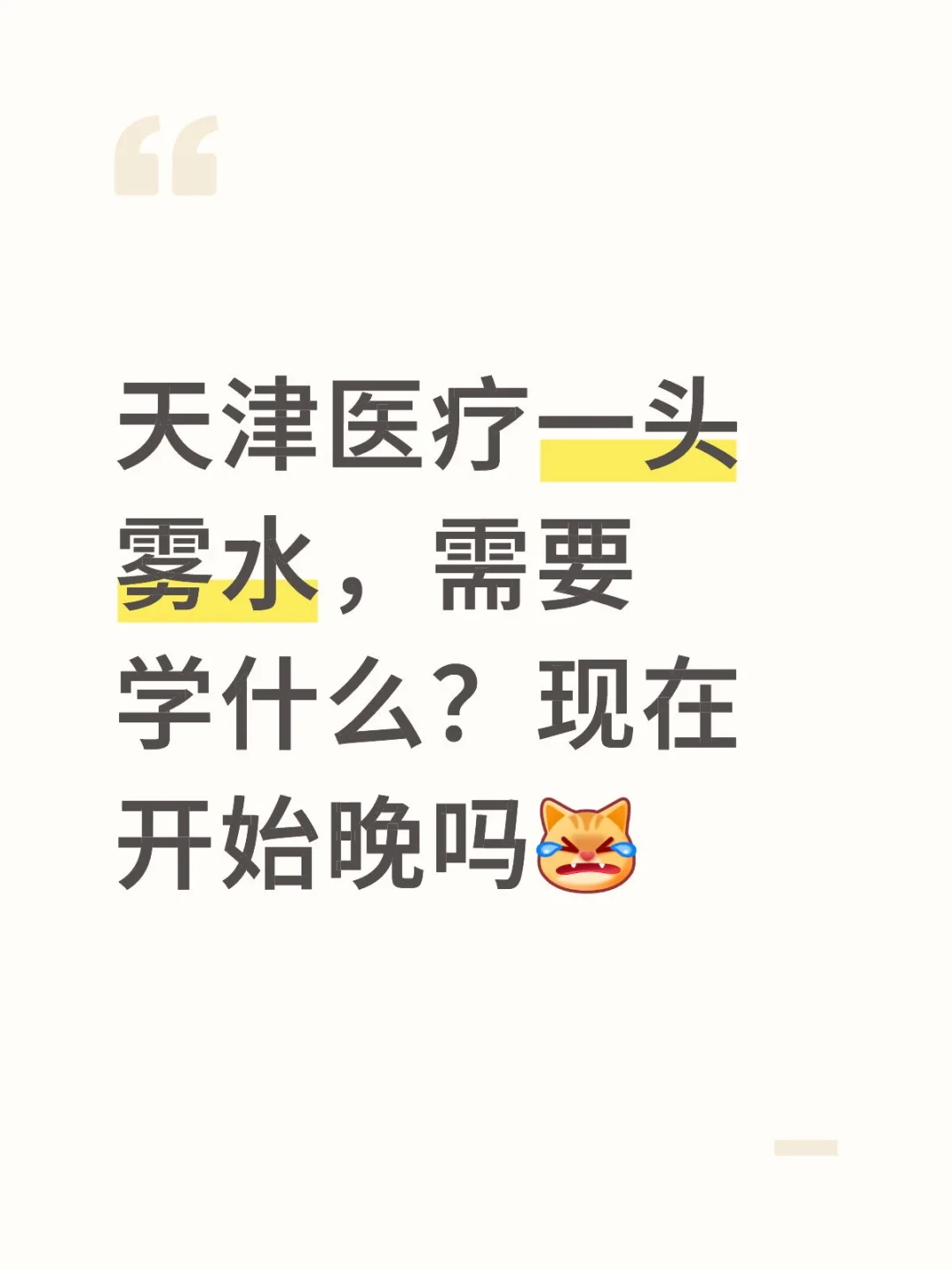 天津医疗一头雾水，需要学什么？