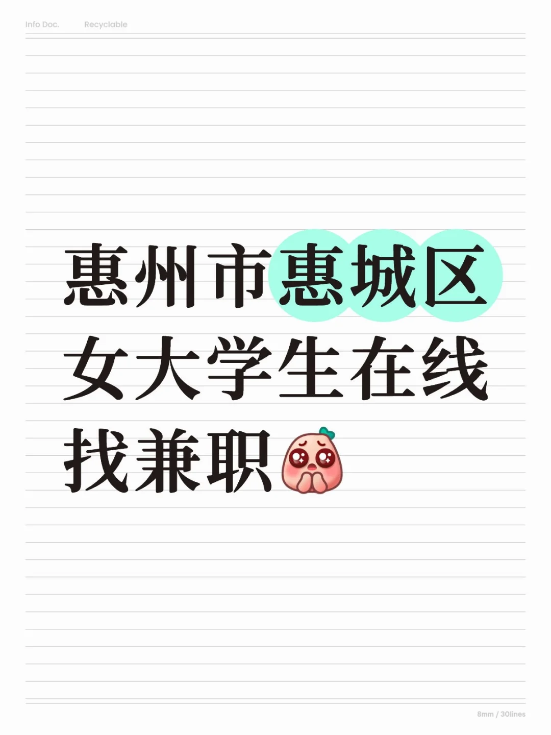 惠州市惠城区女大学生在线找兼职