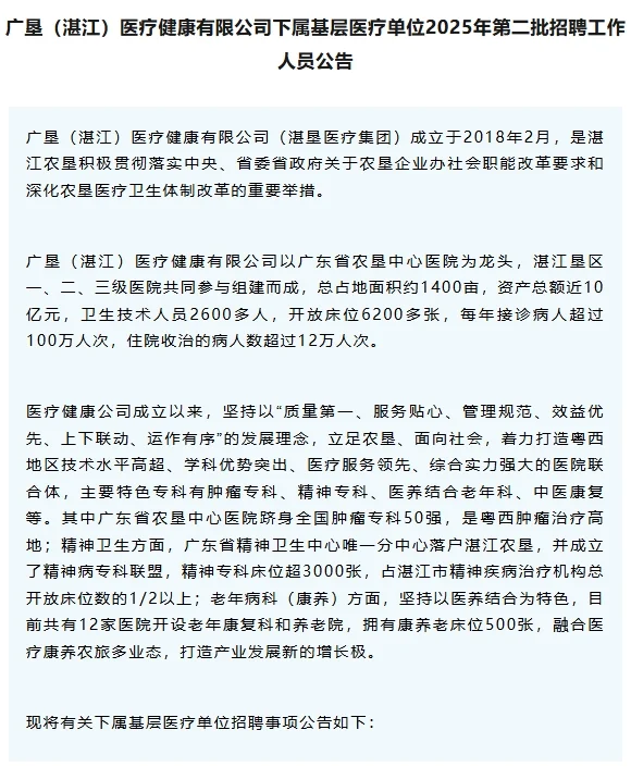 广垦（湛江）基层医疗单位25第二批招聘公告