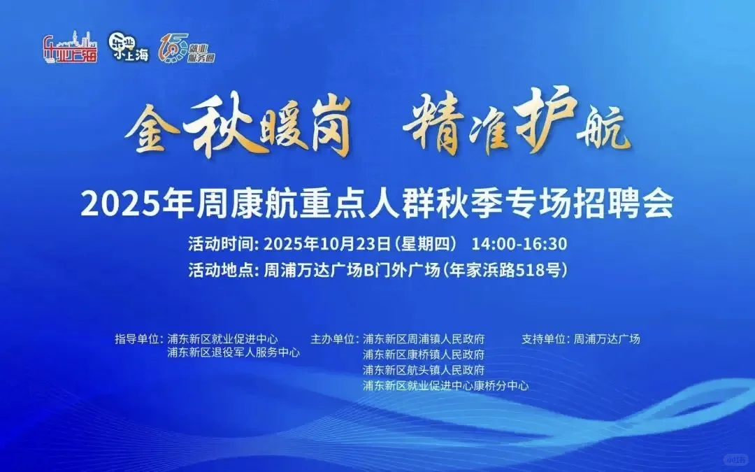 周浦康桥航头三镇联合招聘会10.23下午