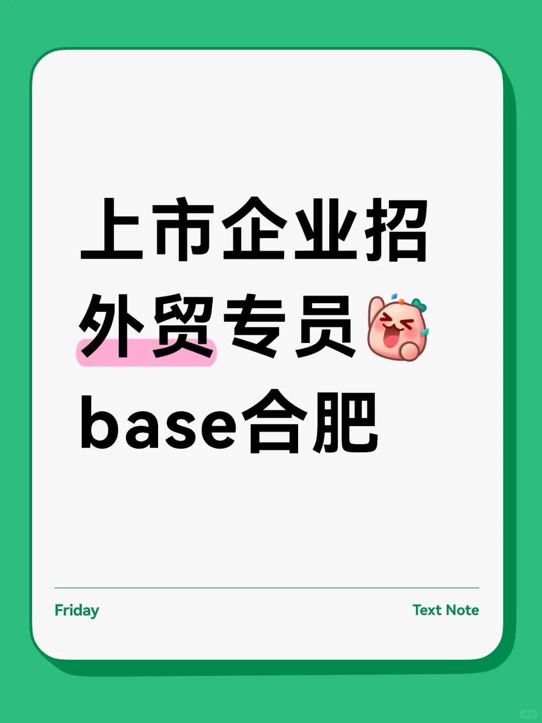 合肥上市制造企业直招～