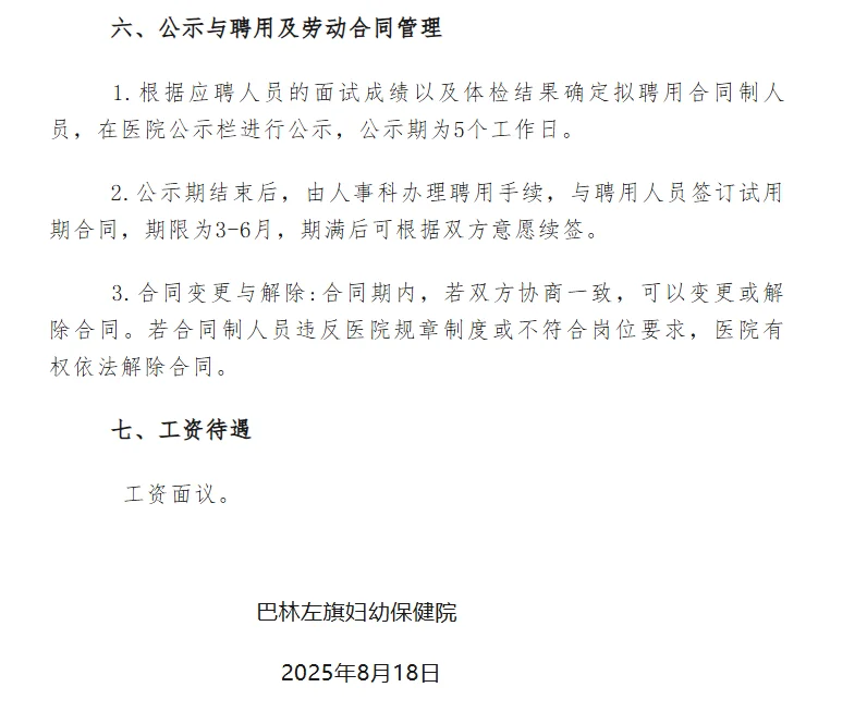 巴林左旗妇幼保健院招聘公告