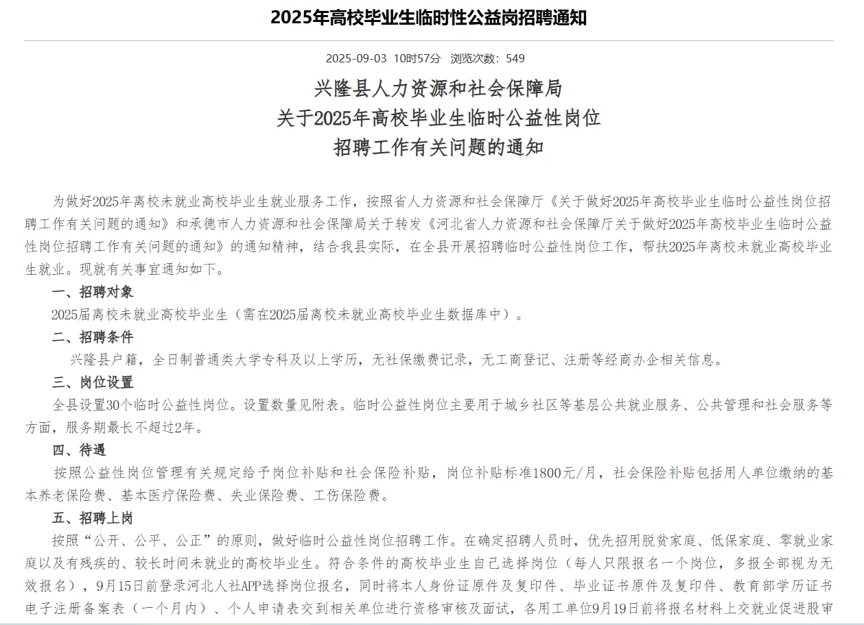 承德兴隆县公益岗位招录公告