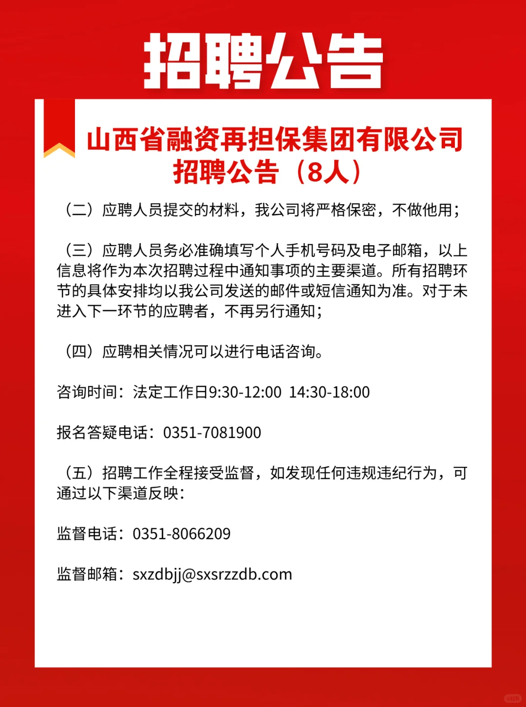 山西省融资再担保集团有限公司招聘公告