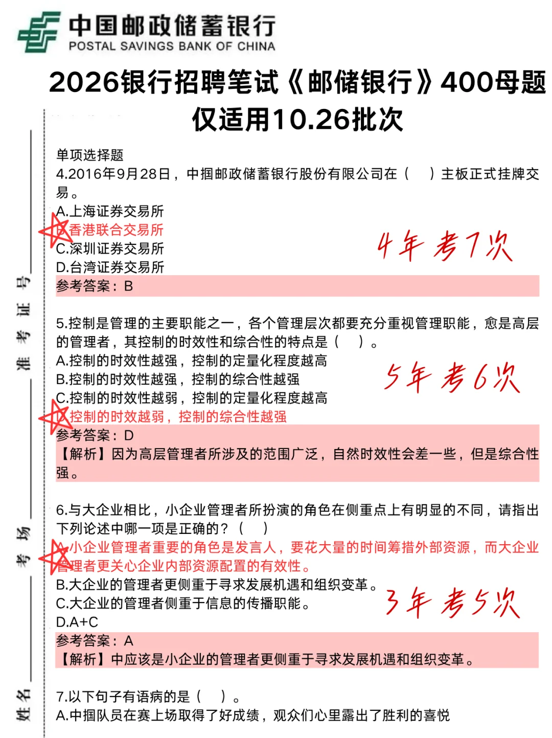 10.26邮政储蓄银行笔试,就这400题,背完90分