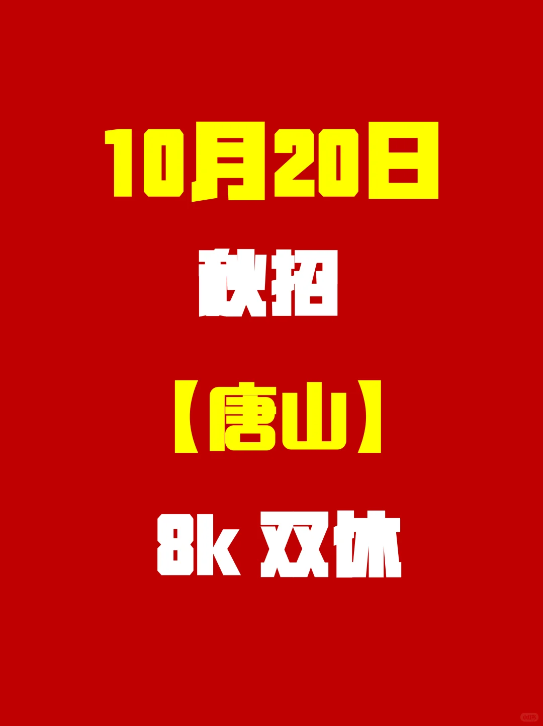 唐山26秋招黄金期已到！别再等啦