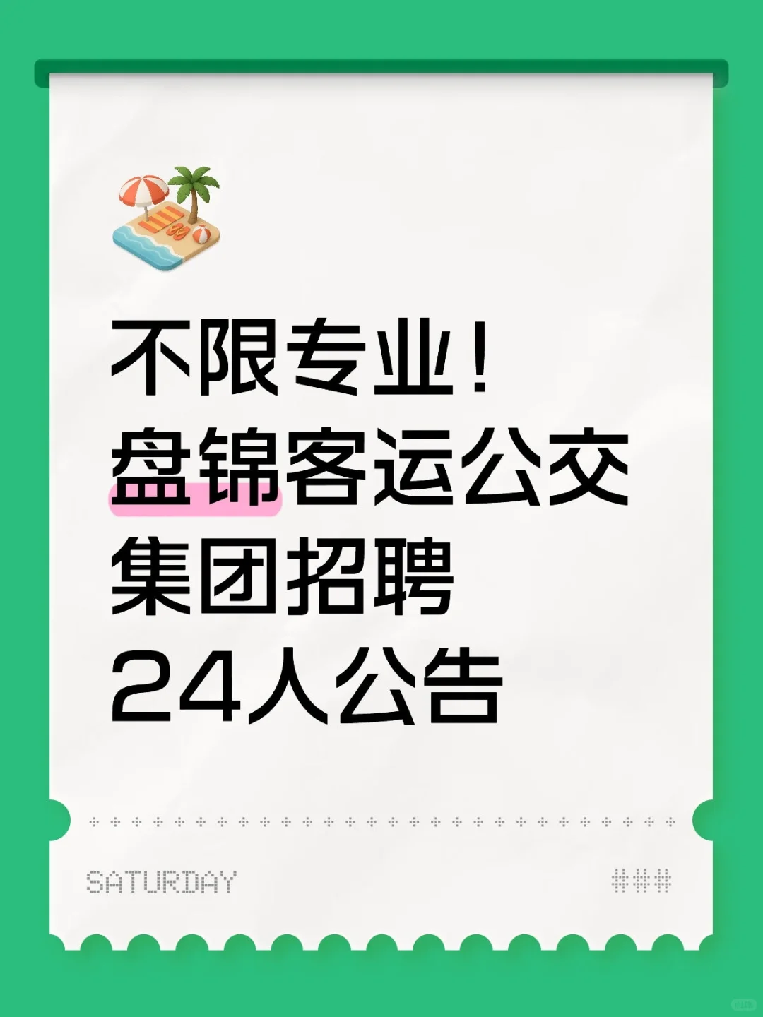 不限专业！盘锦客运公交集团招聘24人公告