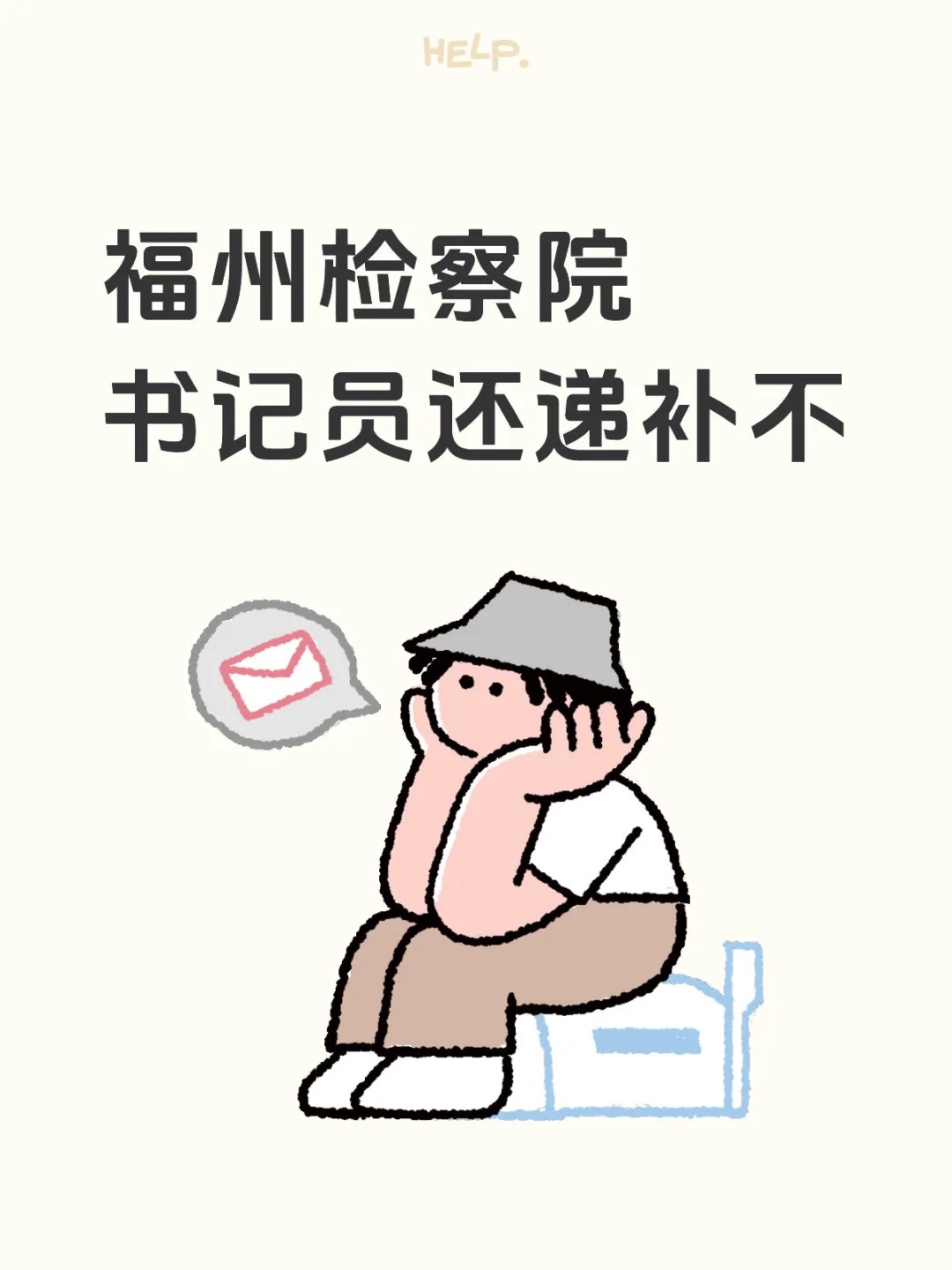 福州检察院书记员还有递补不