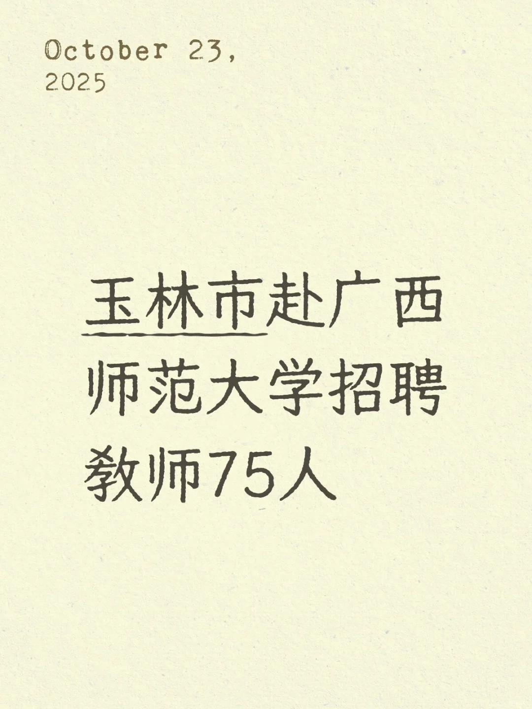 广师大校招教师75人❤️冲啊