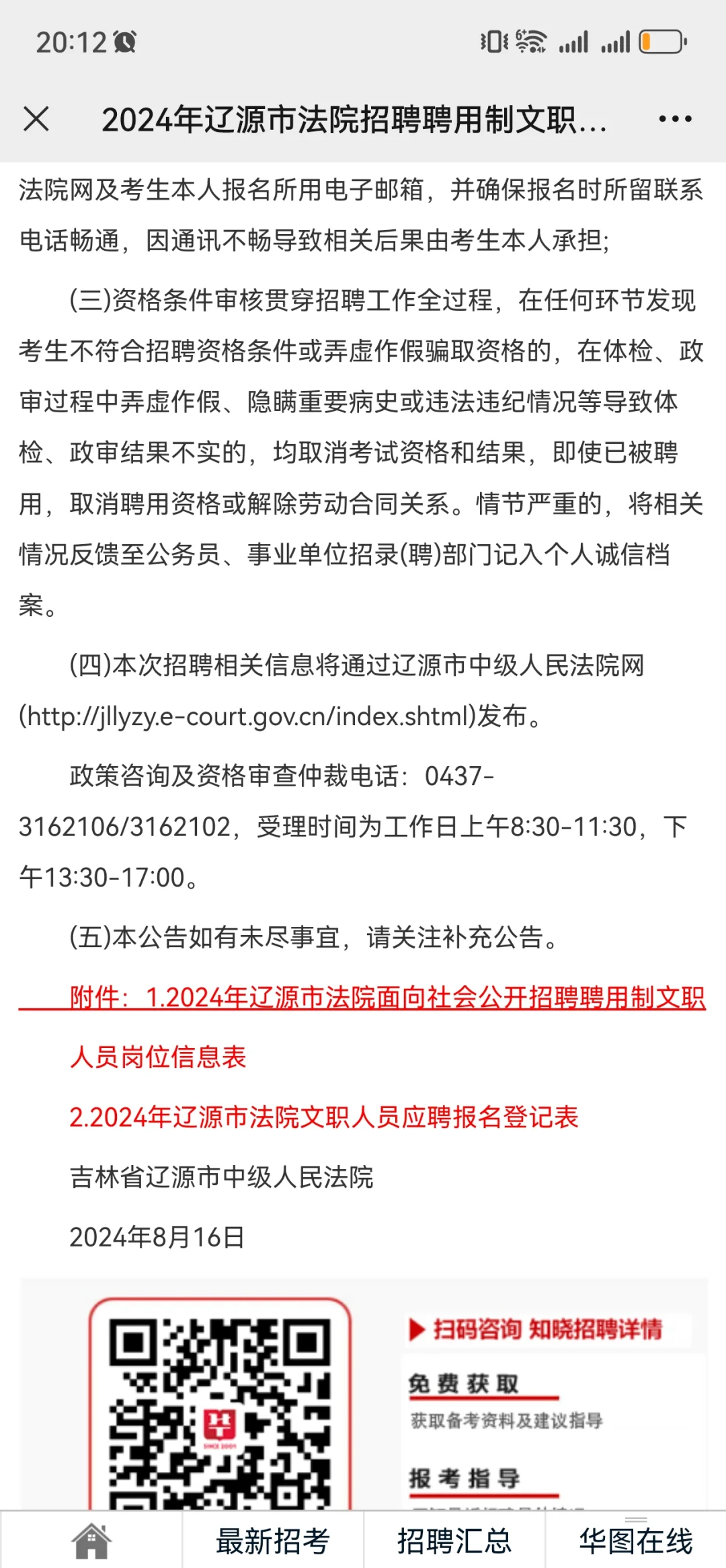 2024年辽源市法院招聘聘用制文职人员公告