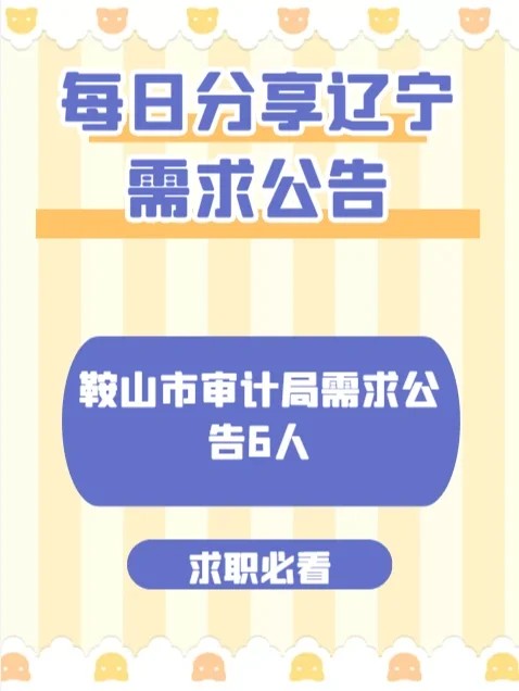 鞍山审计局！