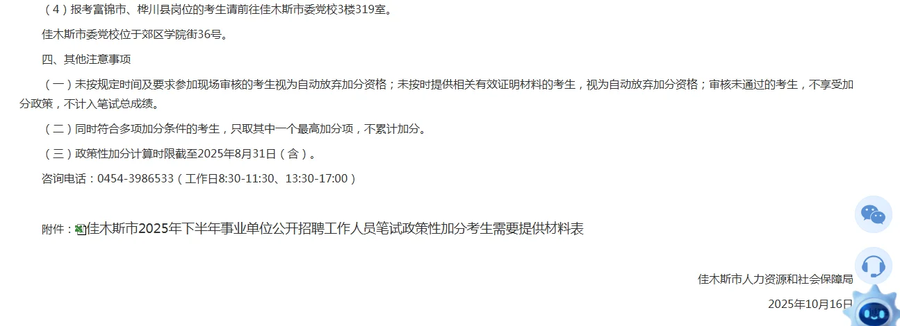 佳木斯事业单位加分事项通知