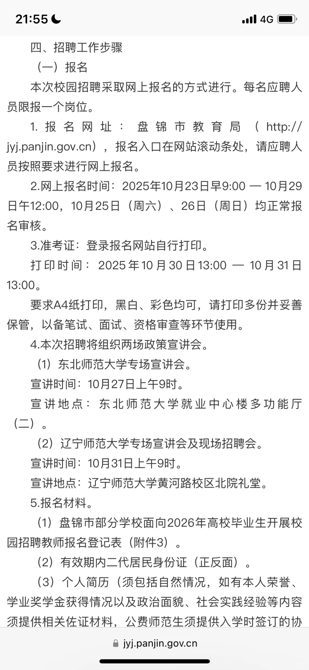 盘锦教师校招242526可报，31日笔试1日面试