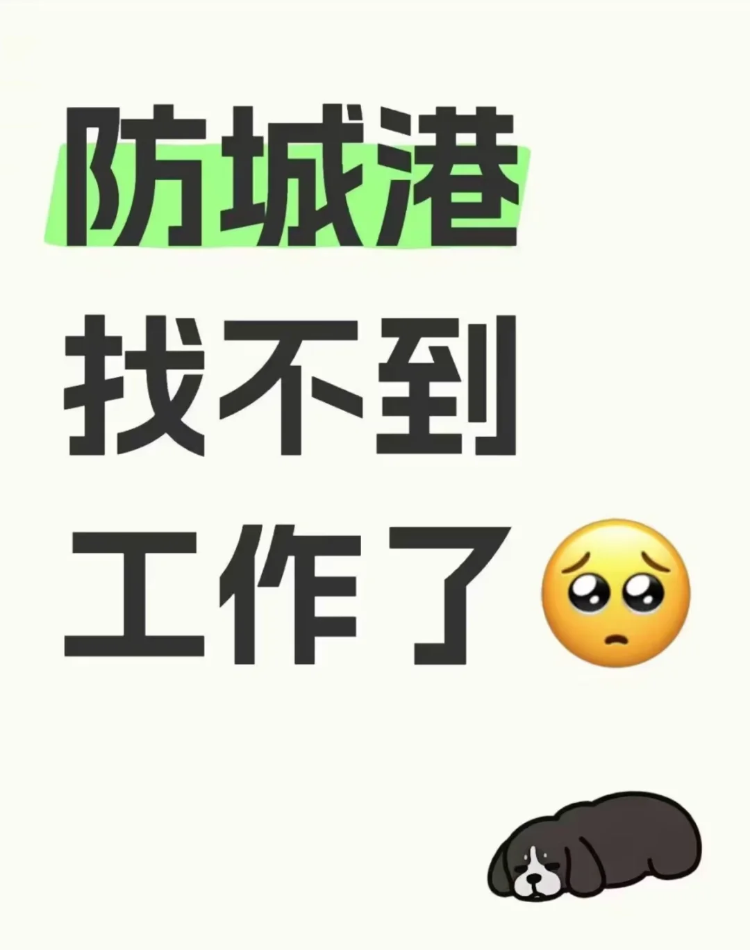 防城港找不到工作了？？？