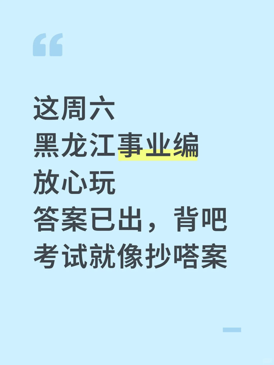 10月25日，黑龙江事业编就这几页纸快背吧啊