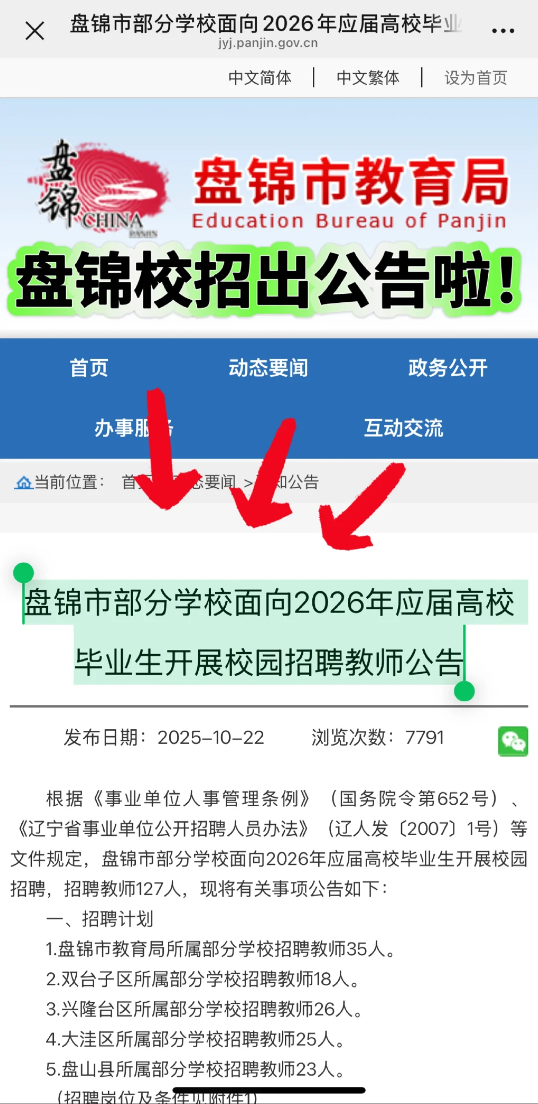 盘锦市2026年应届校招教师公告已出！！！