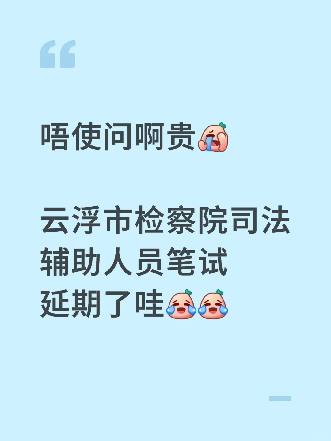 云浮市检察院司法辅助人员