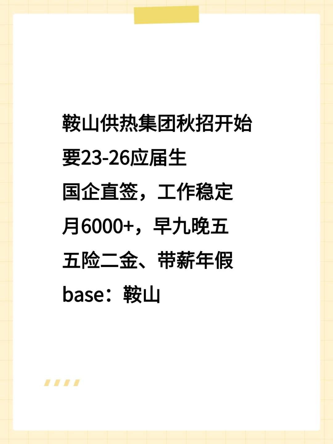 鞍山供热集团秋招开始，有愿意来的不？？？