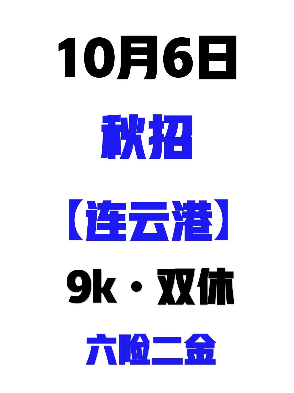 10.6 一门心思就是投连云港秋招☺️